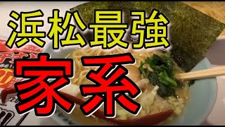 【オススメ】浜松最強の家系ラーメン食べてみた【激うま】 [upl. by Etireuqram693]