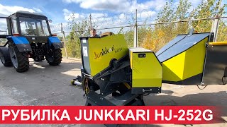 Подключение рубительной машины измельчитель веток JUNKKARI HJ252G измельчение 250 мм трактор МТЗ [upl. by Janaya]