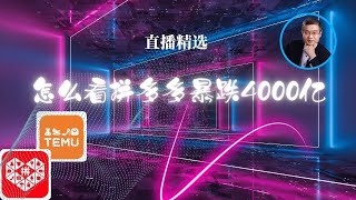 怎么看拼多多暴跌4000亿？【直播精选】 [upl. by Edy]