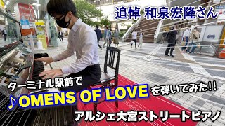 【ストリートピアノ】追悼 和泉宏隆さん 埼玉最大ターミナル駅前「アルシェ大宮」で『OMENS OF LOVE』を弾いてみた TSQUARE ピアノ男子 [upl. by Assenev]