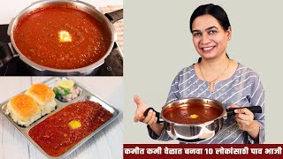 कुकरमध्ये बनवा १० जणांसाठी २ किलो पाव भाजी  2 Kilo Pav Bhaji recipe in pressure cooker  Madhura [upl. by Epotimet]