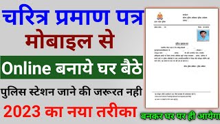 चरित्र प्रमाण पत्र कैसे बनाएं  Character Certificate Online Apply Complete Process 2022 self depend [upl. by Asihtal]