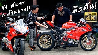 DUCATI V4s คันละ 2ล้านกว่าบาท มี3คัน เสียงท่อโคตรลั่น ที่สุดของSuperbike [upl. by Ayidan]