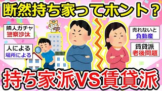 【有益】どう考えても持ち家がいい！本当なの？持ち家派VS賃貸派による、メリット・デメリット激論。あなたはどっち派？【ガルちゃん】 [upl. by Martijn]