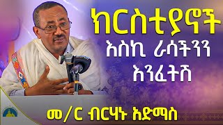 🔴ራሳችንን የምንለውጥበት ድንቅ ትምህርት  ራሳችንን እንዴት እንፈትሽ መምህር ብርሃኑ አድማስ memhir birhanu admas sibket AryamMedia [upl. by Asilehc391]