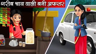 गरीब चाय वाली बनी अफसर  Garib Chai Wali Bani Afsar  Hindi Kahani  Moral Stories  Bedtime Stories [upl. by Anileme]