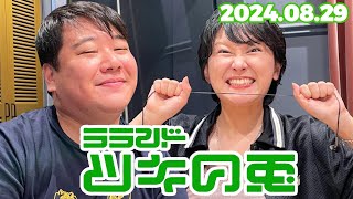 【2024年8月29日】ラランド・ツキの兎 （TBS RADIO公式） [upl. by Enytnoel]