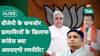 Live जीते हुए प्रत्याशियों का Lok Sabha में टिकट काटना BJP को पड़ेगा भारी   MP Tak [upl. by Sekofski911]