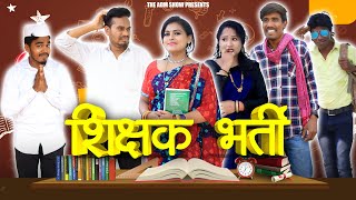 शिक्षक भर्ती  Sikshak Bharti  CG Comedy  Anand Manikpuri [upl. by Wooldridge517]