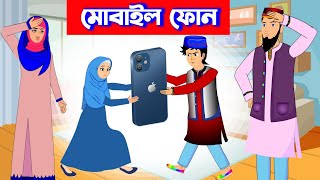 মোবাইল ফোন  mobile Phon  Islamic Cartoon  ইসলামিক কার্টুন  Islamic Cartoon Bangla  Bangla Golpo [upl. by Yendic362]