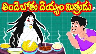 తిండిబోతు దెయ్యం మిత్రుడు thindipothu deyyam  Panchatantra Kathalu  Telugu Neethi Kathalu [upl. by Iridis]