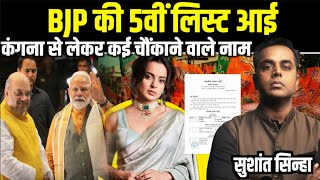 BJP Candidates की 5वीं List में कौन कौन से चौंकाने वाले नाम  Kangana Ranaut  Sushant Sinha [upl. by Fisa]