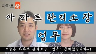 아파트 관리소장 업무 아파트관리소장업무 관리소장 업무 2분 끝 [upl. by Pickens]