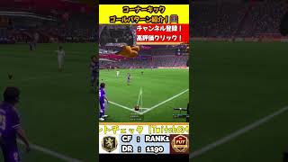 コーナーキックからのゴールパターン紹介！4321カスタム戦術ランク１DRのrate1190 ultimateteam eafc24 fc24 eafc efootball football [upl. by Yekcim]