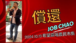 Live 償還  20241013 jobchao曹約伯 街頭藝人 希望廣場農民市集 [upl. by Grae274]