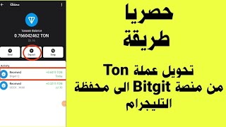 تحويل عملة التون toncoin من منصة التداول الى محفظة التليجرام [upl. by Rebme999]