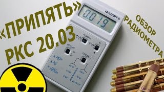 Припять РКС 2003 Радиометр radiometer Pripyat [upl. by Ming]