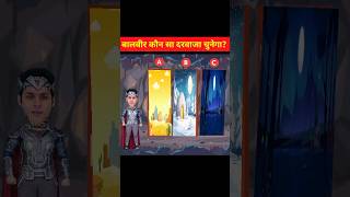 बालवीर कौन सा दरवाजा चुनेगा   Baalveer Paheliyan  TMKOC Cartoon  Baalveer Returns  shorts [upl. by Ehlke58]