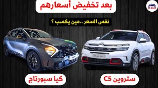 مقارنه قويه بين كيا سبورتاج 2024 ضد سيتروين سي 5 2024 بنفس السعر مين يكسب [upl. by Ennyleuqcaj841]