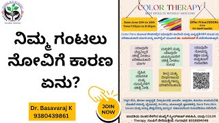 ನಿಮ್ಮ ಗಂಟಲು ನೋವಿಗೆ ಕಾರಣ ಏನು Why does your throat pain [upl. by Ened50]