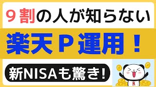 9割の人が知らない「楽天ポイント運用」は非課税でがっちり！ 新NISAなみにすごい ポイ活派や楽天証券、SBI証券派も、楽天プレミアムポイントバンクを活用しよう [upl. by Amersham]