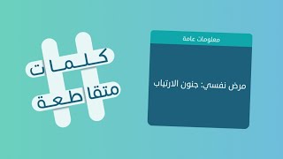 كلمات متقاطعة 28 مرض نفسي جنون الإرتياب [upl. by Ynohtnakram]