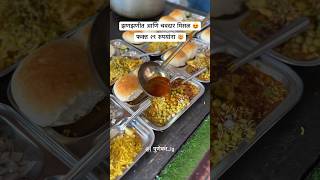 झणझणीत आणि चवदार मिसळ फक्त २९ रुपयांना misalpav pune [upl. by Perron]