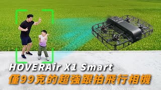 HOVERAir X1 Smart 一台99克超輕的跟拍飛行相機｜AI超強跟隨模式｜手機降噪直接收音【懷爸瘋科技】 [upl. by Evelc]