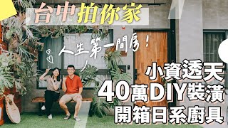 新家開箱40萬含家電透天DIY小資裝潢，自己一步步規劃家的溫度！【1620拍你家EP11】 [upl. by Dahcir939]