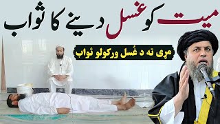 Mayyat Ko Ghusal Dene Ka Sawab  Maulana Noor Uddin Agha [upl. by Torr]