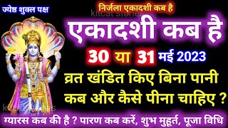 निर्जला एकादशी कब है Nirjala Ekadashi Kab Hai [upl. by Horner]