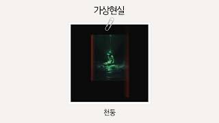 Official Audio 천둥  가상현실 [upl. by Gasperoni]