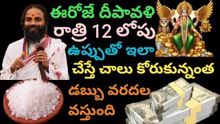 ఈరోజే దీపావళి అమావాస్య రాత్రి 12 లోపు uppu తో ఇలాచేస్తే చాలు చాలు కోరుకున్నంత డబ్బు dhusuku వస్తుంది [upl. by Aihsel]