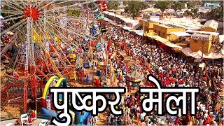 पुष्कर मेला पूरे विश्व में ब्रह्मा का इकलौता मंदिर  Pushkar Mela Rajasthan  Hindu Rituals [upl. by Narak537]