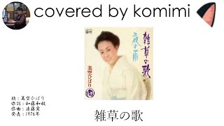 雑草の歌／美空ひばり【covered by komimi】 [upl. by Atsillak176]