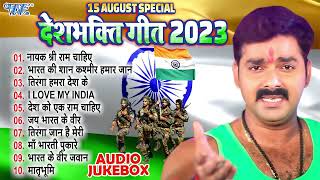 15 August का सबसे धमाकेदार देश भक्ति गीत 2023  Desh Bhakti Geet 2023 Pawan Singhdesh bhakti song [upl. by Zita]