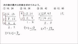 倍数と約数⑭最大公約数を求める 練習問題 [upl. by Aitercul727]