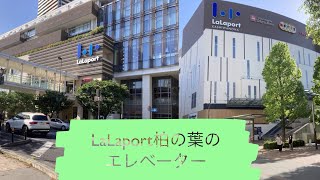 LaLaport柏の葉のエレベーター [upl. by Ycrad]