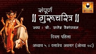 Gurucharitra Adhyay 5 गुरुचरित्र अध्याय ५ with Marathi Subtitles [upl. by Hanway]