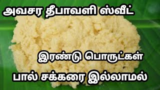 பேக்கரி பால்கோவா சுவையை மிஞ்சும் சூப்பர் டுப்பர் பால் இல்லாத பால்கோவாPaalkova without milksweets [upl. by Ettener]