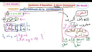 système d équation à deux inconnues methode combinaison 1 ère Année [upl. by Jacquet]