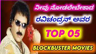 Crazy star Ravichandran blockbuster movies  Top 05  Ravichandran Kannada movies [upl. by Manuel936]