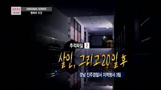 현장추적 싸이렌 살인 그리고 20일 후 평생 감옥에서 나오지마세요 [upl. by Kerrin]