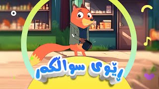 گۆرانی ڕێوی سواڵکەر بۆ منداڵان  کەناڵی ئافەرین  afarin kids [upl. by Ennayk]