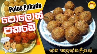 Polos pakade Recipe පොලොස් පකඩේ රෙසිපි made from baby jack fruit by Rasa Niwasa [upl. by Castera]