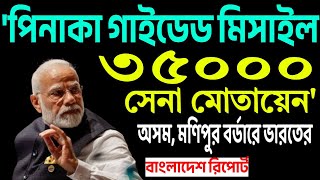 প্যানিক বাটনেই বাংলাদেশের ইতি ঘটিয়ে ছেড়ে দিচ্ছেন ভারতের প্রধানমন্ত্রী । [upl. by Arremat283]