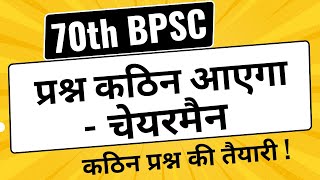 70th BPSC  Prashn Kathin Aayega  Chairman  Kathin Prashn Ki Taiyari [upl. by Jakoba]