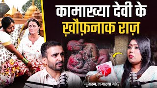 कामाख्या देवी के खतरनाक राज़ बली लड़कियों का MENs Don’t Watch❌ by Healer from Assam [upl. by Natal]