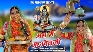 Sivratri Special II Man Me Mahadev Ji II Joshna Mali II मन में महादेव जी II Skj Films [upl. by Noramac]