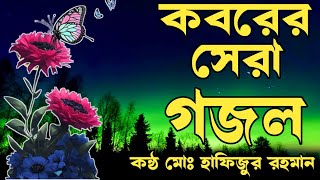 কবরের দুঃখের রূদয় ছোঁয়া গজল শিল্পী মোঃ হাফিজুর রহমান ২০২৪ সেরা kafon apon kobor Ghati [upl. by Hgielanna]